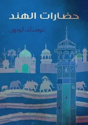 حضارات الهند