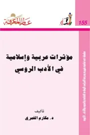 مؤثرات عربية وإسلامية