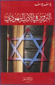 التزوير في الأدب اليهودي