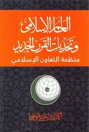 العالم الإسلامي وتحديات القرن
