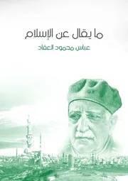 مايقال عن الإسلام