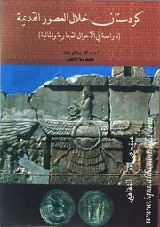 كردستان خلال العصور القديمة