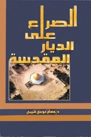 الصراع على الديار المقدسة