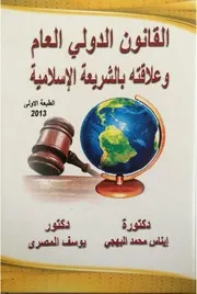 القانون الدولی العام وعلاقته