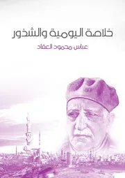 خلاصة اليومية