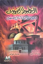 الأخطبوط الصهيوني