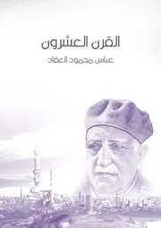 القرن العشرون