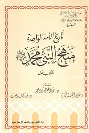 تاريخ الأمة الواحدة