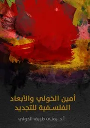 أمين الخولي والأبعاد