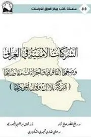 الشركات الأمنية في العراق