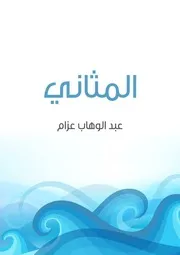 المثاني شعر