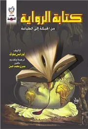 كتابة الرواية