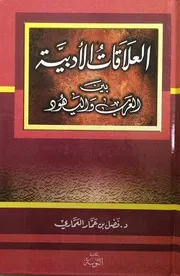 العلاقات الأدبية بين العرب