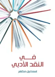 في النقد الأدبي