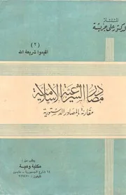 مصادر الشرعية الإسلامية