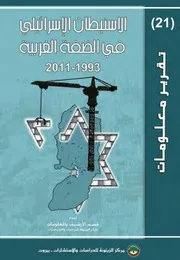 الاستيطان الإسرائيلي