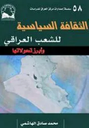 الثقافة السياسية للشعب العراقي