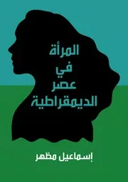 المرأة في عصر الديمقراطية