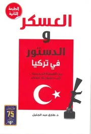 العسكر والدستور في تركيا