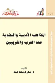 المذاهب الأدبييةالنقدية