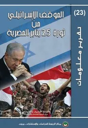 الموقف الإسرائيلي