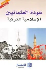 عودة العثمانيين