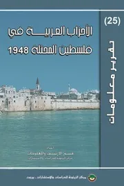 الأحزاب العربية