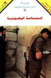 الديانة اليهودية