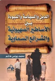 الدين والسياسة والنبوءة
