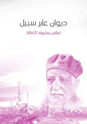 ديوان عابر سبيل