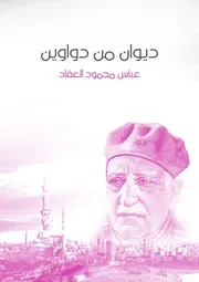 ديوان من الدواوين