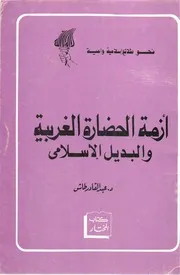 أزمة الحضارة الغربية