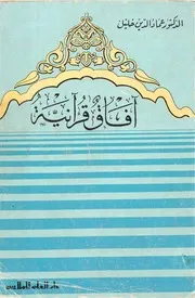 آفاق قرآنية