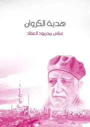 هدية الكروان