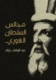 مجالس السلطان