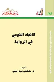 الاتجاه القومي في الرواية