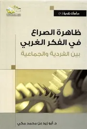 ظاهرة الصراع