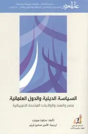 السياسة الدينية والدول العلمانية