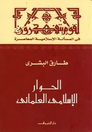 الحوار الإسلامي العلماني