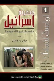 عنصرية إسرائيل