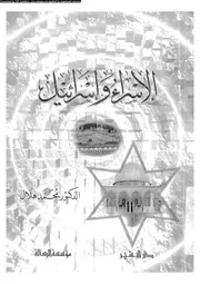 الإسراء وإسرائيل