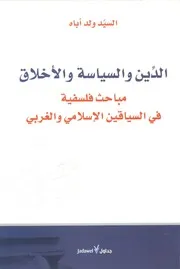 الدين والسياسة والأخلاق