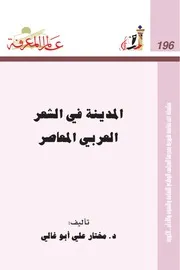 المدينة في الشعر العربي