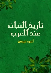 تاريخ النبات عند العرب