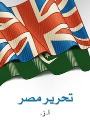 تحرير مصر
