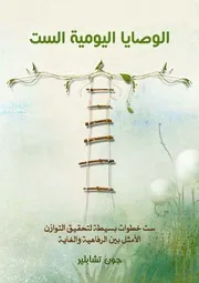 غلاف الوصايا اليومية الست