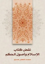 نقض كتاب الإسلام وأصول الحكم