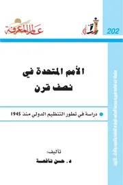 الأمم المتحدة في نصف قرن
