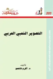 غلاف التصوير الشعبي العربي