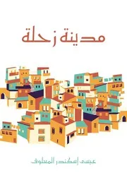 مدينة زحلة